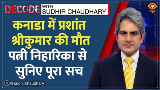 Decode: Canada से प्रशांत श्रीकुमार की पत्नी LIVE | Sudhir Chaudhary | Prashant Sreekumar Death News | Ankur Gupta