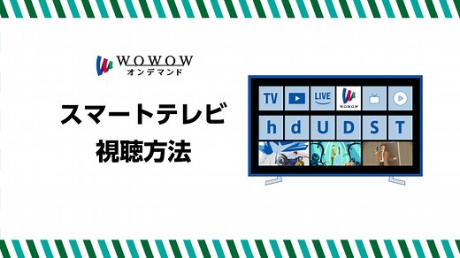 スマートテレビ 視聴方法