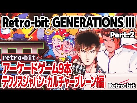 Retro-bit GENERATIONS 3(Super Retro-Cade): Test play arcade game of TECHNOS JAPAN and Culture Brain.
