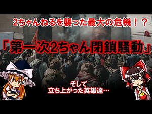 2ちゃんねる最大の危機！「第一次2ちゃん閉鎖騒動」とそれを救った英雄達【ゆっくり解説】