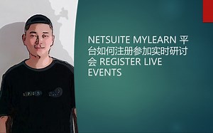 NETSUITE MYLEARN 平台如何注册参加实时研讨会 REGISTER LIVE EVENTS