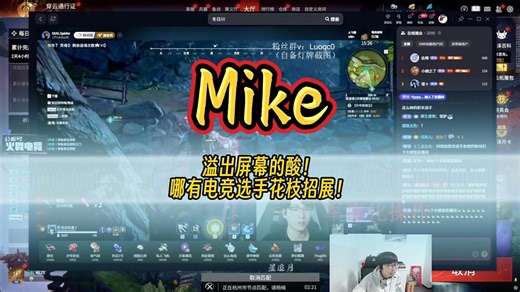溢出屏幕的酸！SRMike：哪有电竞选手花枝招展的！