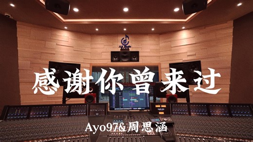 Ayo97&周思涵《感谢你曾来过》百万豪装录音棚大声听