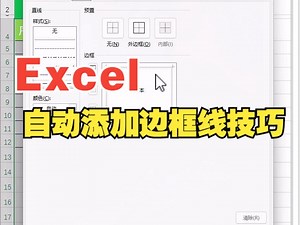 Excel自动添加边框线技巧