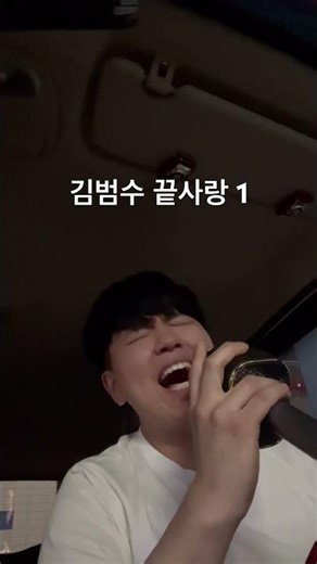 김범수 끝사랑 1 #주차장라이브 #노래커버 #김범수 #끝사랑