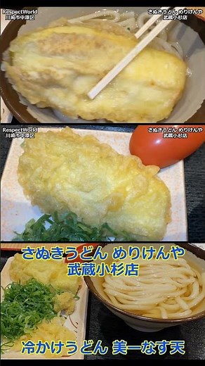 冷やかけうどん 美ーなす天 本場さぬきうどん めりけんや 武蔵小杉店 【立ち食いそば・うどん】#うどん #さぬきうどん #讃岐うどん
