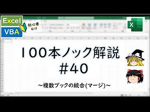 【VBA】複数ブックの統合～VBA100本ノック_40～