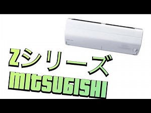 MITSUBISHI エアコン Zシリーズ 霧ヶ峰