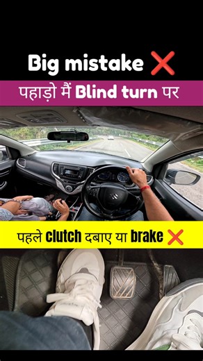 पहाड़ो मैं Blind turn पर पहले clutch दबाए या brake ❌ #shorts #driving #youtubeshorts #car