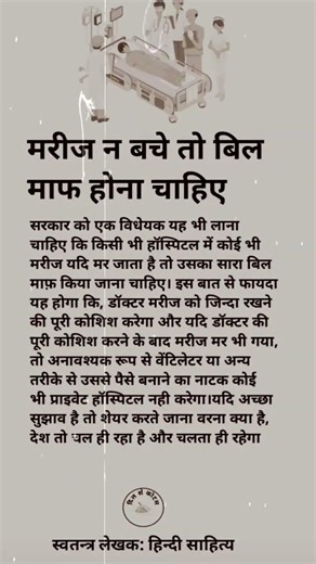 अगर मरीज न बचे तो