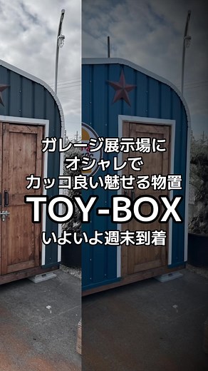 魅せる物置TOY-BOXのご紹介｜EX-GARAGE