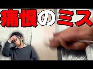 ミスからのリペア方法・木目描き苦手な人向け色の塗り方の話 補修職人解説