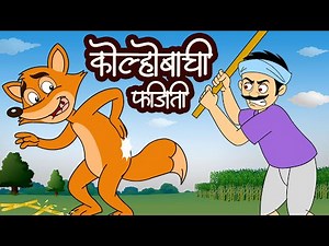 Stupid Jackle | Kolhaobachi Fajiti कोल्होबाची फजिती | मराठी बालगीत Balgeet | Kids Song | JingleToons