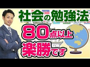 中学生の社会の勉強方法＜＜定期テスト対策編＞＞