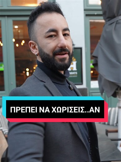 Πρέπει να χωρίσεις χθες..ΑΝ #ζαφκωνσταντινιδης #foryou #ψυχολογία # #σχεσεις #tiktokgreece