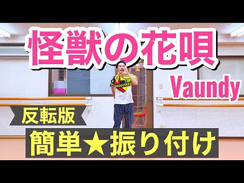 【運動会ダンス】怪獣の花唄 / Vaundy ＜幼稚園、保育園、小学校、中学生、高校生、学習発表会、卒団式＞