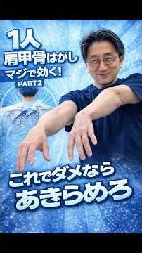 【背中の痛み】一人でできる肩甲骨はがしPART2 これでダメならあきらめろ