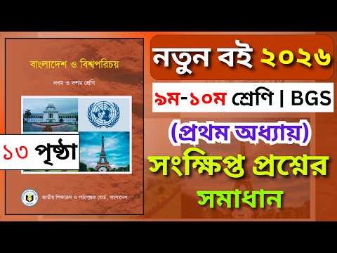Bangladesh and World Introduction Book 2026 | Chapter 1 | Page 13 | Short question Solve | class ...