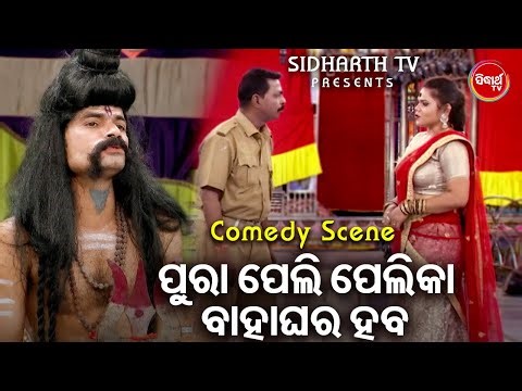SUPERHIT NEW JATRA COMEDY - ପୁରା ପେଲି ପେଲିକା ବାହାଘର ହବ | New Odia Funny Comedy | Surya Mandira