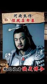 呂布真的是三國第一猛將嗎？ #呂布 #三國 #考古 #歷史