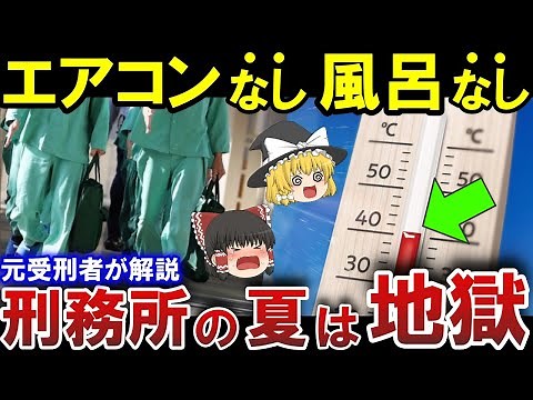 刑務所の夏はマジで地獄 元受刑者が明かす「日本一暑い夏」【ゆっくり解説】