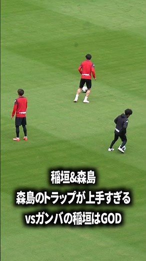 森島のトラップが上手すぎる
