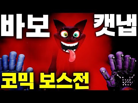 파피플레이타임 챕터3 보스 캣냅 바보 만드는 방법 공개 합니다 Poppy Playtime Chapter 3 Foolish Boss Catnap #파피플레이타임 #아려랑 #보스전