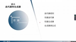 Python应用基础 第十章 函数的高级特性01 迭代器和生成器