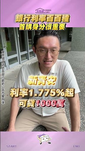 【房市有問題？5168幫解密！】#銀行利率 百百種 #首購身分很重要 ‪@5168houseprice‬