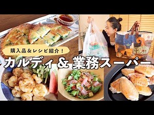 [Kaldi & Gyomu Super] Purchased Items / Recipe Introduction