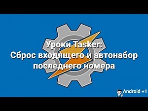 Уроки Tasker: Сброс входящего и автонабор последнего номера