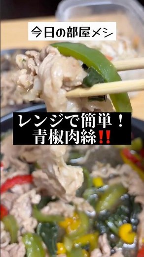 『今日の部屋メシ』冷凍パプリカと豚こまを使ってレンジで簡単にできる青椒肉絲チンジャオロースはマジで美味い！ #レンジで簡単 #自炊 #青椒肉絲