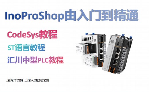 汇川PLC InProShop入门到精通 / CodeSys平台教程