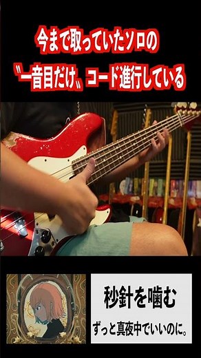 秒針を噛むのベースラインの凄さ