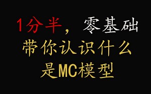 1分半，带你零基础认识MC模型是什么