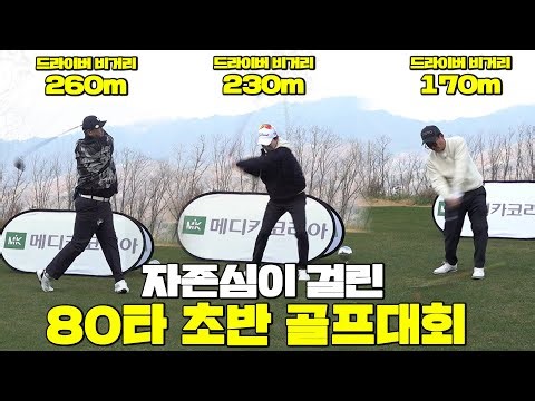 [80타초반 치는 사람들의 대회] 비슷한(?) 80타, 완전히 다른 공략법👍☑️1조│김준호,이대호,이특│MC: 이예슬, 홍인규│EP.2