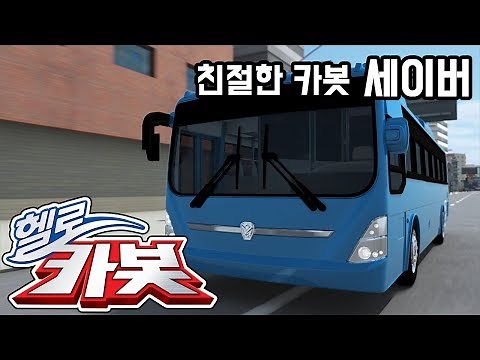 헬로카봇 ★ 세이버 ★ Hello Carbot