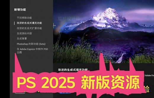 PSbeta2025 新版，解决移除工具问题，创成式填充可用，更新大量AI功能的模型，出图更快效果更好