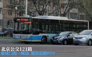 [纪念混呆]北京公交121路POV（阜成门内\u003E南坞 全程倍速前方展望）（重投封面后续上传）