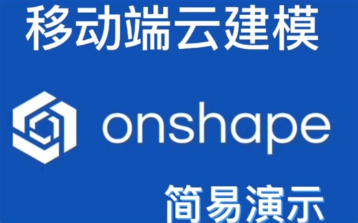 onshape移动端建模