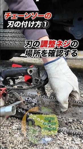 チェーンソーの正しい刃の付け方1