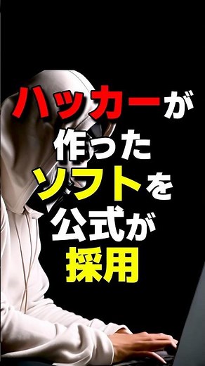 ハッカーが作ったソフトを公式が採用