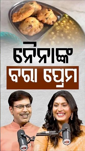 'କଟକ ଦହିବରା ଛାଡିପାରିବିନି' | Argus Podcast Shorts
