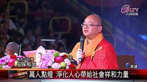 3K views · 168 reactions | 佛光山舉辦「2019年南區禪淨獻燈祈福法會」，首場在高雄巨蛋登場，由佛光山住持心保和尚等九大師主法，現場法音宣流，殊勝法喜。 | 人間衛視 | Facebook