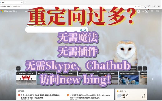 无魔法、skype和chat hub！访问New Bing组合方法之一