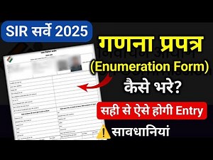 SIR Enumeration Form | SIR Enumeration Form Kaise Bhar | SIR Mapping in Blo App