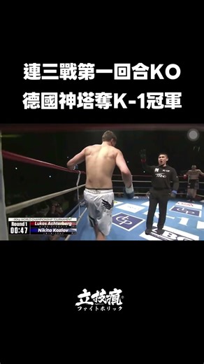 2米德國神塔降臨 一日奪連三KO勝