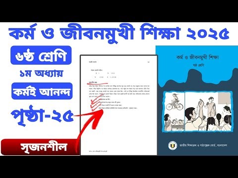৬ষ্ঠ শ্রেণির কর্ম ও জীবনমুখী শিক্ষা পৃষ্ঠা ২৫ সৃজনশীল। ১ম অধ্যায় কর্মই আনন্দ। class 6 kormo book2025