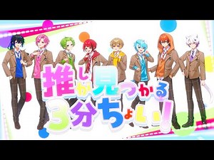 【いれいす】推しが見つかる3分ちょい！/まぐりば【歌ってみた】【新人歌い手グループ】