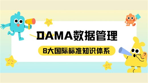 国际标准知识体系第五篇：DAMA-DMBOK数据管理知识体系，大白话解读超易懂